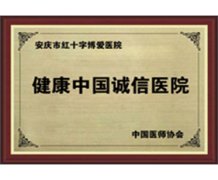 健康中国诚信医院