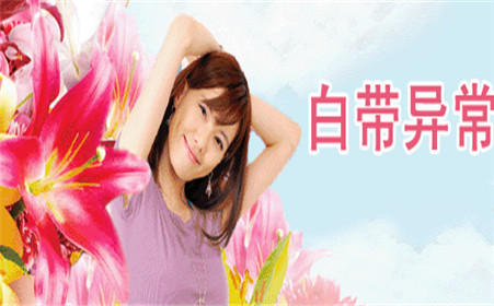 白带异常和阴道炎有什么关系吗